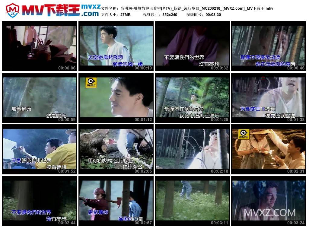 高明瀚-用热情种出希望(MTV)_国语_流行歌曲_MC206218